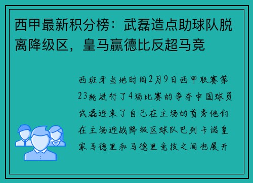 西甲最新积分榜：武磊造点助球队脱离降级区，皇马赢德比反超马竞