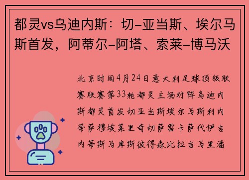 都灵vs乌迪内斯：切-亚当斯、埃尔马斯首发，阿蒂尔-阿塔、索莱-博马沃科出战