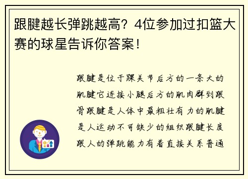 跟腱越长弹跳越高？4位参加过扣篮大赛的球星告诉你答案！