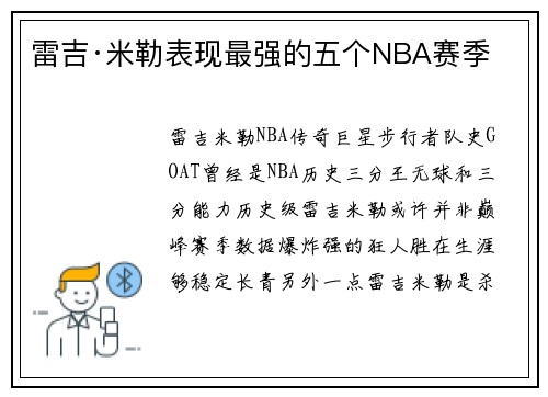 雷吉·米勒表现最强的五个NBA赛季