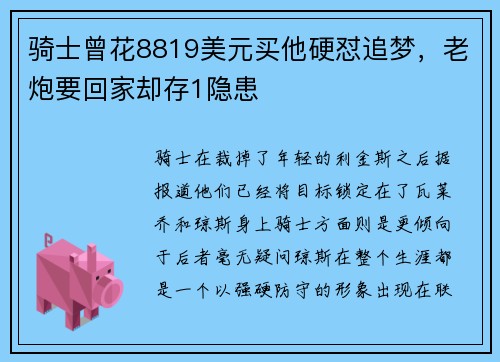 骑士曾花8819美元买他硬怼追梦，老炮要回家却存1隐患