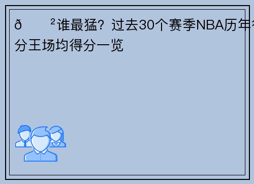 😲谁最猛？过去30个赛季NBA历年得分王场均得分一览
